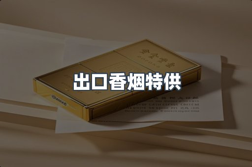 出口香烟特供