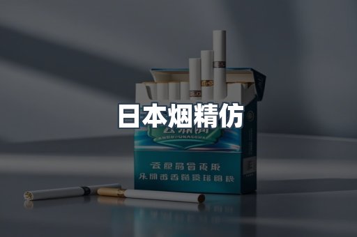 日本烟精仿